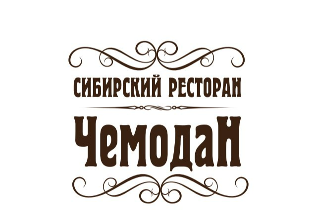 Сибирский ресторан «ЧемодаН»